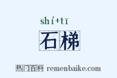 石梯是什么意思的图片